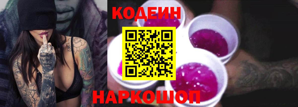 Кодеиновый сироп Lean Purple Drank  Вход с VPN  Заринск 